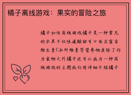 橘子离线游戏：果实的冒险之旅