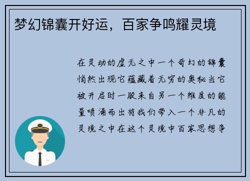 梦幻锦囊开好运，百家争鸣耀灵境