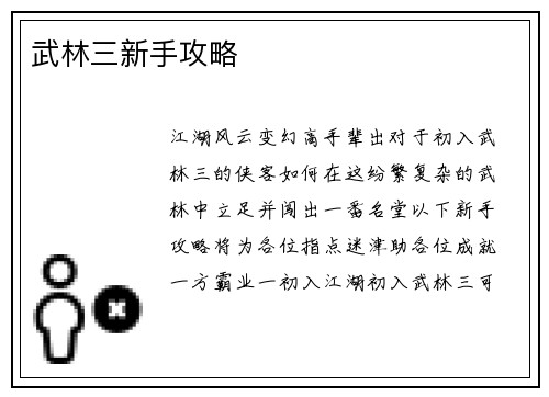 武林三新手攻略