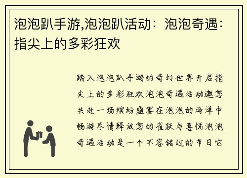 泡泡趴手游,泡泡趴活动：泡泡奇遇：指尖上的多彩狂欢
