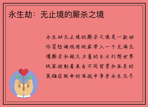 永生劫：无止境的厮杀之境