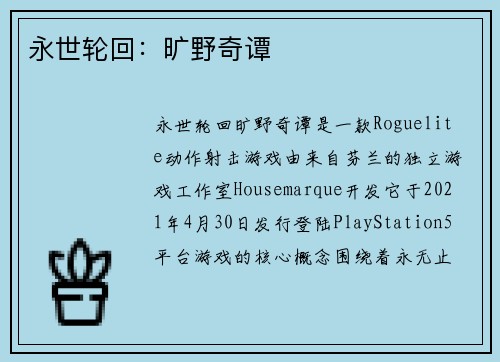 永世轮回：旷野奇谭
