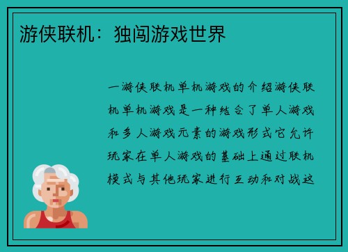 游侠联机：独闯游戏世界