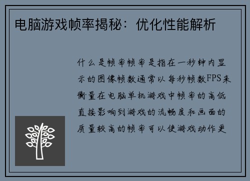 电脑游戏帧率揭秘：优化性能解析