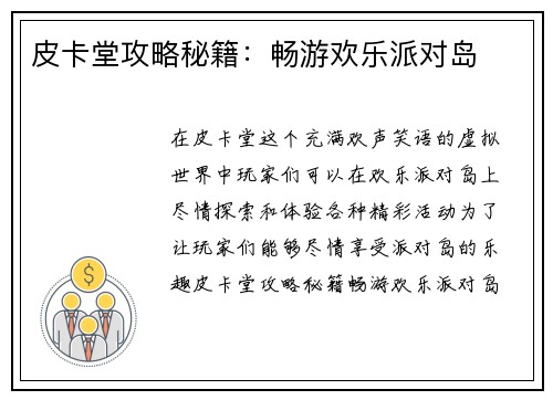 皮卡堂攻略秘籍：畅游欢乐派对岛