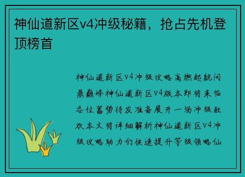 神仙道新区v4冲级秘籍，抢占先机登顶榜首