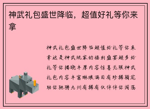 神武礼包盛世降临，超值好礼等你来拿