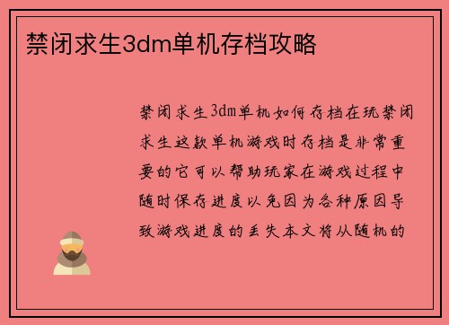 禁闭求生3dm单机存档攻略