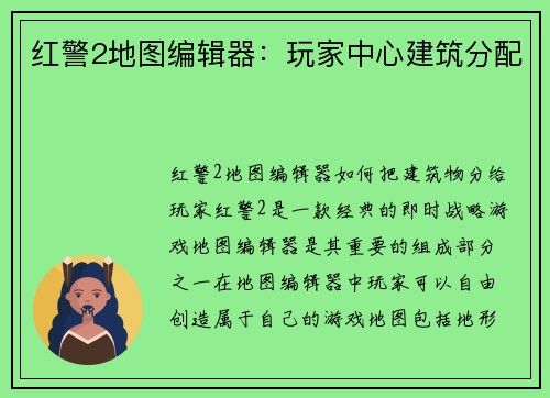 红警2地图编辑器：玩家中心建筑分配