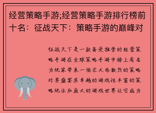 经营策略手游;经营策略手游排行榜前十名：征战天下：策略手游的巅峰对弈